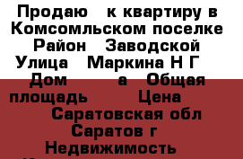 Продаю 1-к квартиру в Комсомльском поселке › Район ­ Заводской › Улица ­ Маркина Н.Г. › Дом ­ 17/39а › Общая площадь ­ 37 › Цена ­ 850 000 - Саратовская обл., Саратов г. Недвижимость » Квартиры продажа   